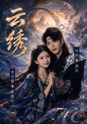 云绣（71集）每天短剧分享