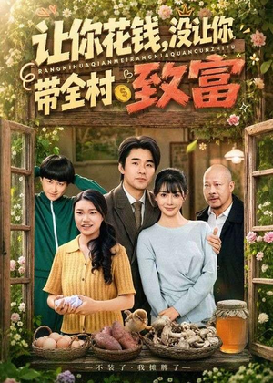 让你花钱，没让你带全村致富（80集）爱上了这部剧了