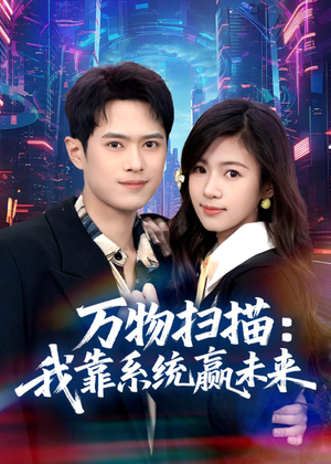 万物扫描：我靠系统赢未来（80集）亿万短剧抢先看