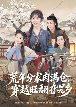 荒年分家肉满仓，穿越旺翻旮旯乡（80集）百度在线观看
