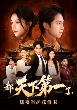 都天下第一了，还要当护花侍卫（80集）热播短剧来袭