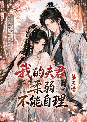 我的夫君柔弱不能自理第五季（53集）短剧越看越精彩