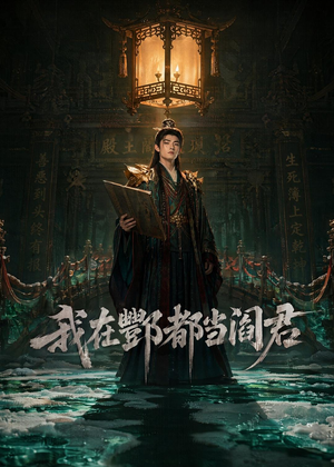 我在酆都当阎君（60集）热门短剧在线看