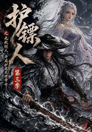 护镖人之无敌镖人,开局护送灭世帝女第三季(63集) 护镖人之无敌镖人,开局护送灭世帝女第三季(63集)精彩的网络短剧