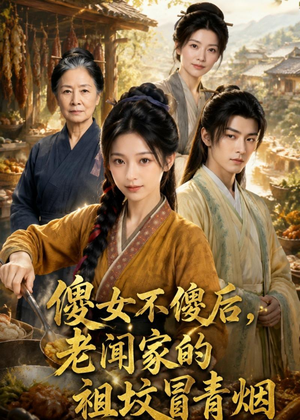 傻女不傻后，老闻家的祖坟冒青烟（80集）经典回顾免费看