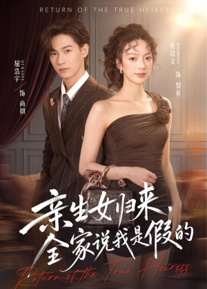 亲生女归来,全家说我是假的(83集) 亲生女归来,全家说我是假的(83集)在哪个平台看好