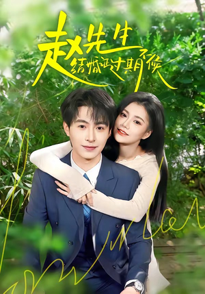 赵先生结婚证过期不候(50集) 赵先生结婚证过期不候(50集)亿万短剧抢先看
