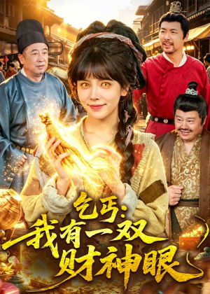 乞丐:我有一双财神眼(90集) 乞丐:我有一双财神眼(90集)精彩短剧看全集
