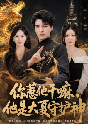你惹他干嘛,他是大夏守护神(78集) 你惹他干嘛,他是大夏守护神(78集)精彩短剧热播中