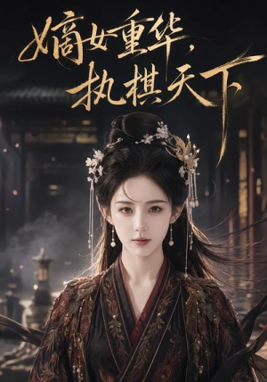 嫡女重华,执棋天下(53集) 嫡女重华,执棋天下(53集)最火短剧热播