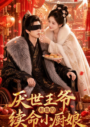厌世王爷和他的续命小厨娘（86集）这短剧太好看了