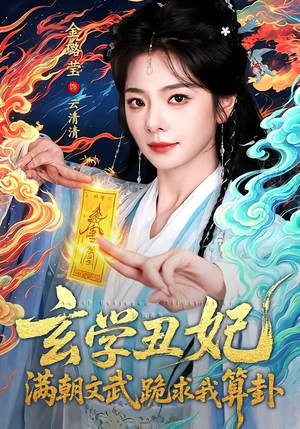 玄学丑妃：满朝文武跪求我算卦（101集）短剧太好看