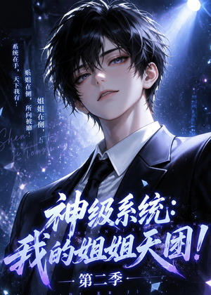 神级系统:我的姐姐天团!第二季(98集) 神级系统:我的姐姐天团!第二季(98集)短剧热播抢先看