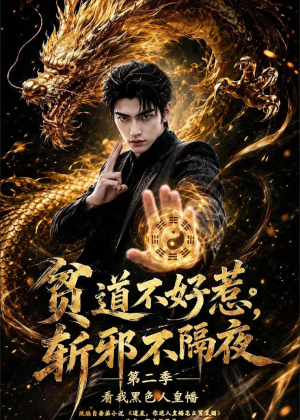 贫道不好惹斩邪不隔夜第二季看我黑色人皇幡(77集) 贫道不好惹斩邪不隔夜第二季看我黑色人皇幡(77集)在线免费观影