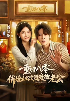 重回八零,俏媳妇改造废物老公(80集) 重回八零,俏媳妇改造废物老公(80集)免费短剧全集看