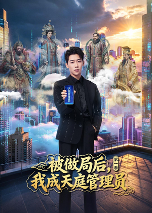 被做局后，我成天庭管理员第一季（70集）短视频追剧推荐