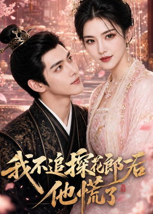 我不追探花郎后，他慌了（60集）短剧精彩片段
