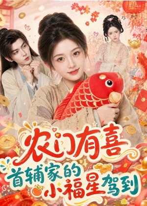 农门有喜首辅家的小福星驾到（81集）全集免费看短剧