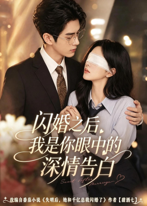 闪婚之后，我是你眼中的深情告白（127集）短剧解说全集