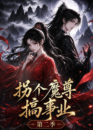 拐个魔尊搞事业第二季(67集) 拐个魔尊搞事业第二季(67集)每日分享短剧