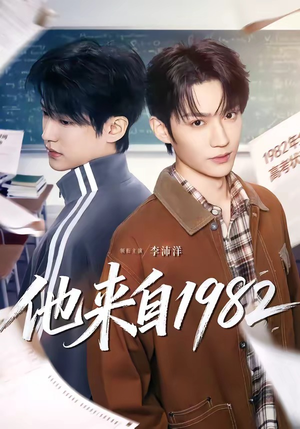 他来自1982（65集）爆火短剧推荐