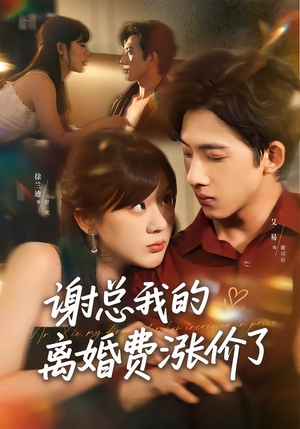 谢总我的离婚费涨价了(75集) 谢总我的离婚费涨价了(75集)最近很火的短剧