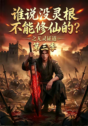 谁说没灵根不能修仙的？之无灵证道第三季（99集）每天分享短剧