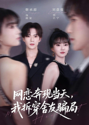 网恋奔现当天，我拆穿舍友骗局（80集）爱上了这部剧了