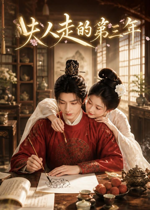 夫人走的第三年（63集）一起追短剧