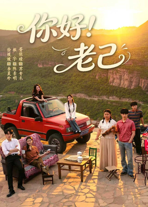 你好！老己（95集）一个短剧看全集