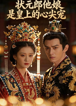 状元郎他娘是皇上的心尖宠(27集) 状元郎他娘是皇上的心尖宠(27集)短剧分享剧集