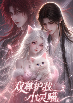 双尊护我小灵喵(30集) 双尊护我小灵喵(30集)短剧太好看