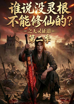 谁说没灵根不能修仙的？之无灵证道第二季（94集）无需会员免费看