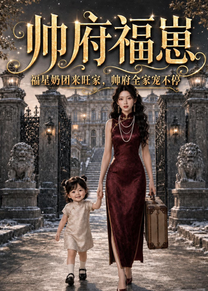 帅府福崽：福星奶团来旺家，帅府全家宠不停（68集）热门了短剧
