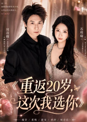 重返20岁,这次我选你(46集) 重返20岁,这次我选你(46集)短剧全集更精彩