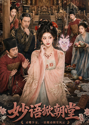 妙语掀朝堂（94集）短剧热门推荐