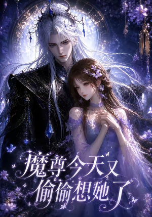 魔尊今天又偷偷想她了（64集）短剧抢先看