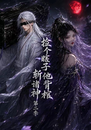 捡个瞎子他背棺斩诸神第二季（107集）每天分享短剧