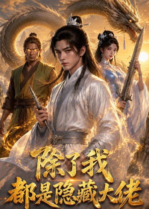 除了我，都是隐藏大佬（42集）真的太好看了