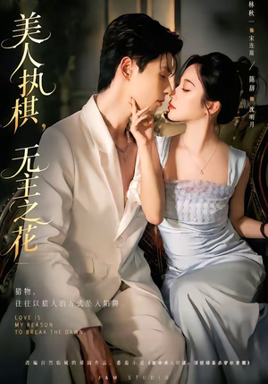 美人执棋,无主之花(65集) 美人执棋,无主之花(65集)精彩短剧追不停