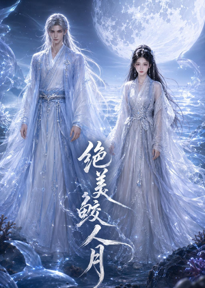 绝美鲛人月(16集) 绝美鲛人月(16集)在线看