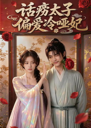 话痨太子偏爱冷哑妃(48集) 话痨太子偏爱冷哑妃(48集)短剧介绍