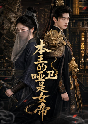 本王的哑卫是女帝（72集）短剧精彩不断