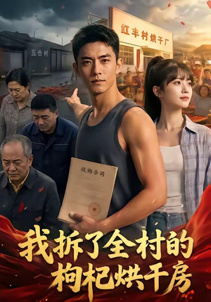 我拆了全村的枸杞烘干房（40集）短剧全集免费看