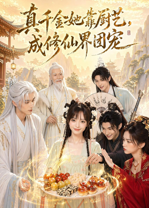 真千金她靠厨艺，成修仙界团宠（61集）番茄短剧看全集