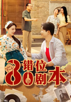 八零错位剧本（50集）热播短剧追不停