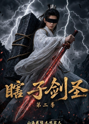 瞎子剑圣第二季,山海藏墟,无眼窥天(78集) 瞎子剑圣第二季,山海藏墟,无眼窥天(78集)最火爆短剧