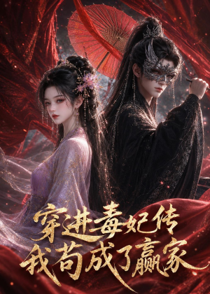 穿进毒妃传，我苟成了赢家（59集）男频短剧推荐