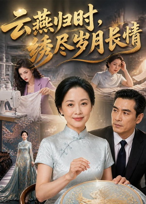 云燕归时，绣尽岁月长情（60集）短剧在线更新