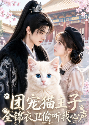 团宠猫主子,全锦衣卫偷听我心声(60集) 团宠猫主子,全锦衣卫偷听我心声(60集)短剧前十排行榜
